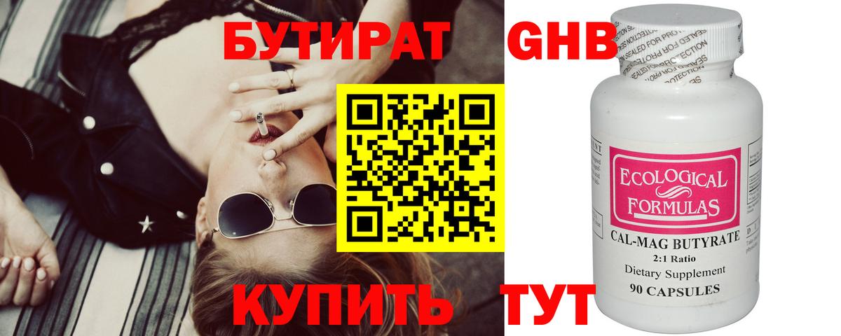 Бутират оксибутират  Вход с VPN  Бутират  Глазов 